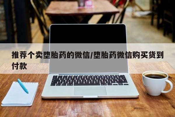 米非司酮片在线购买微信推荐个卖堕胎药的微信/堕胎药微信购买货到付款