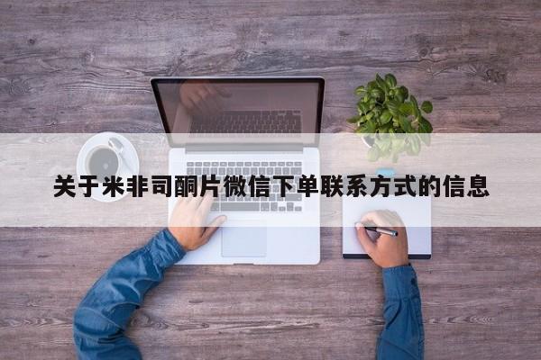 米非司酮片在线购买微信关于米非司酮片微信下单联系方式的信息