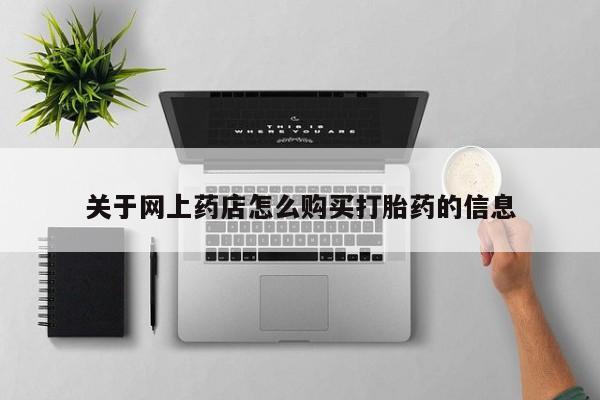 米非司酮片在线购买微信关于网上药店怎么购买打胎药的信息